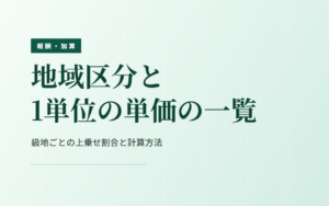 地域区分と1単位の単価｜級地ごとの上乗せ割合と計算方法