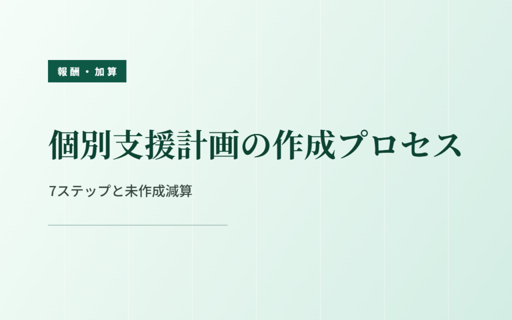 個別支援計画の作成プロセス｜7ステップと未作成減算