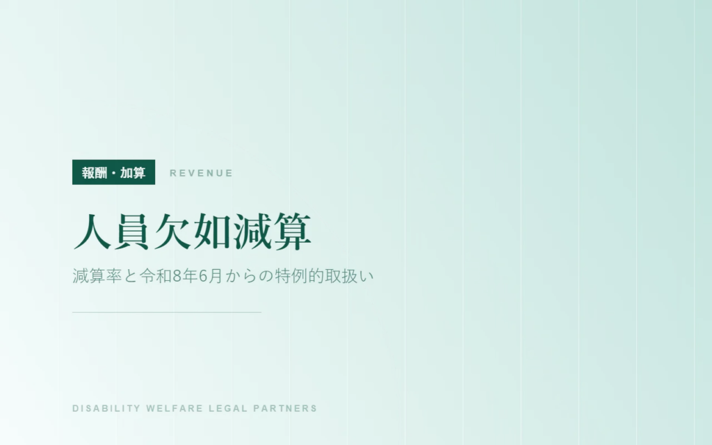 人員欠如減算｜減算率と令和8年6月からの特例的取扱い