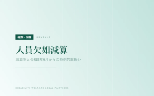 人員欠如減算｜減算率と令和8年6月からの特例的取扱い