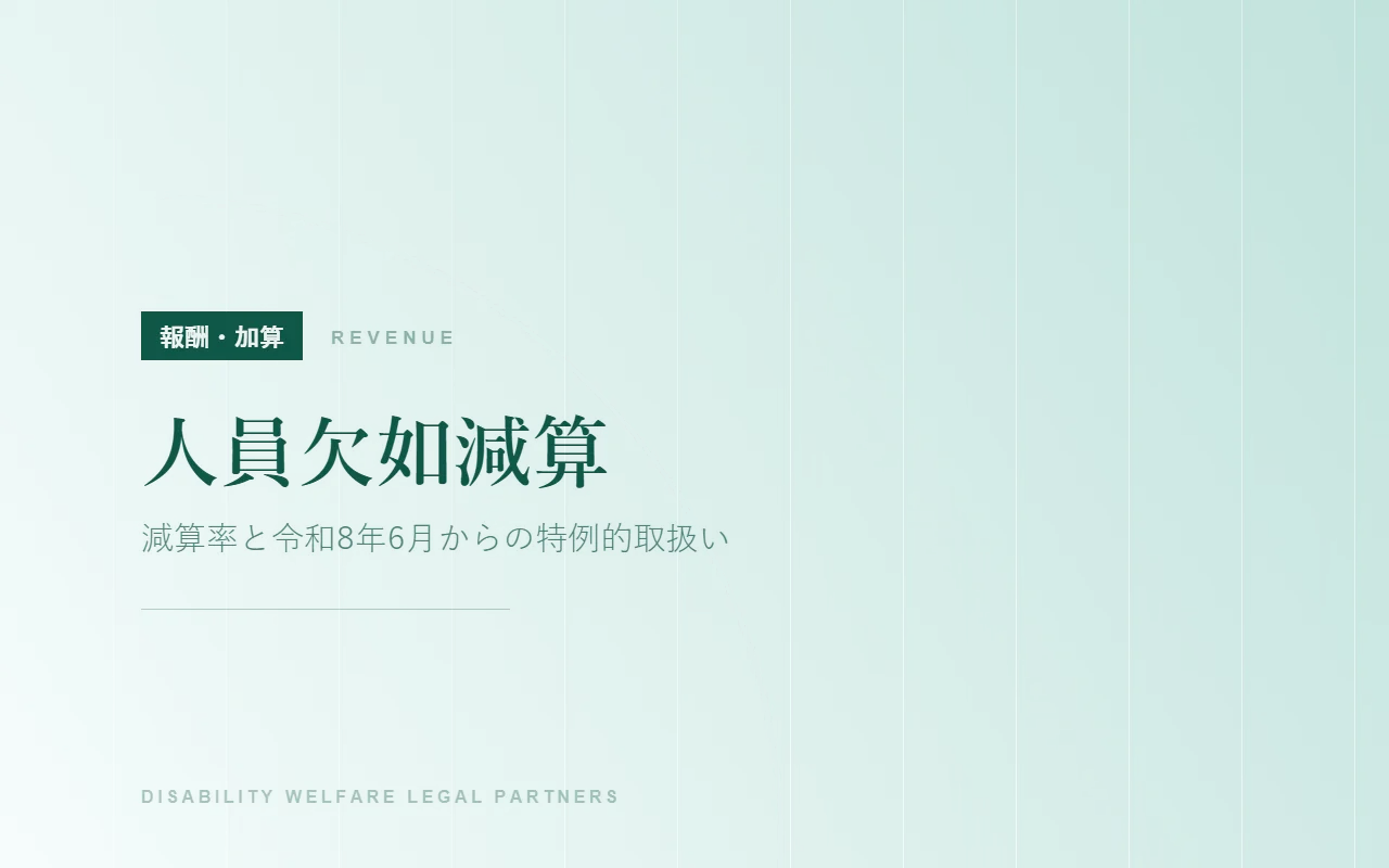 人員欠如減算|減算率と令和8年6月からの特例的取扱い
