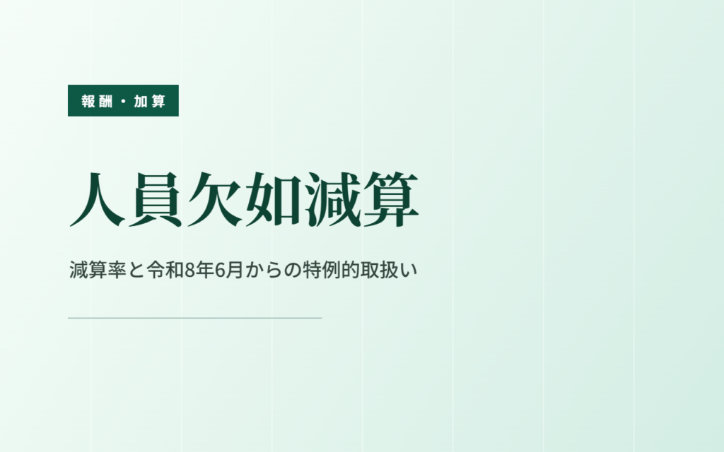 人員欠如減算｜減算率と令和8年6月からの特例的取扱い
