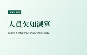 人員欠如減算｜減算率と令和8年6月からの特例的取扱い