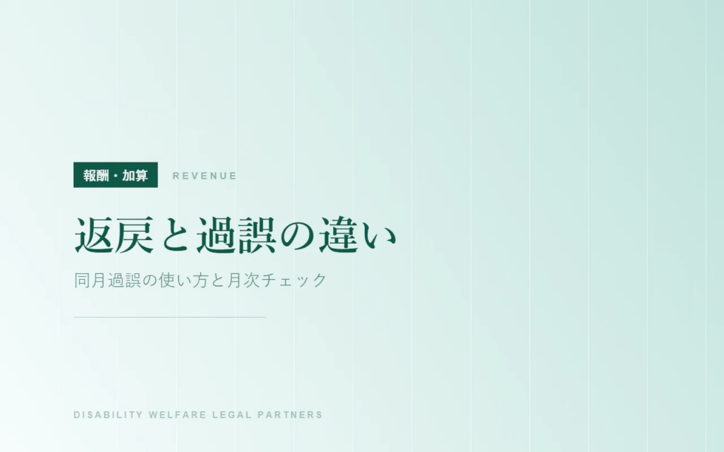 返戻と過誤の違い｜同月過誤の使い方と月次チェック