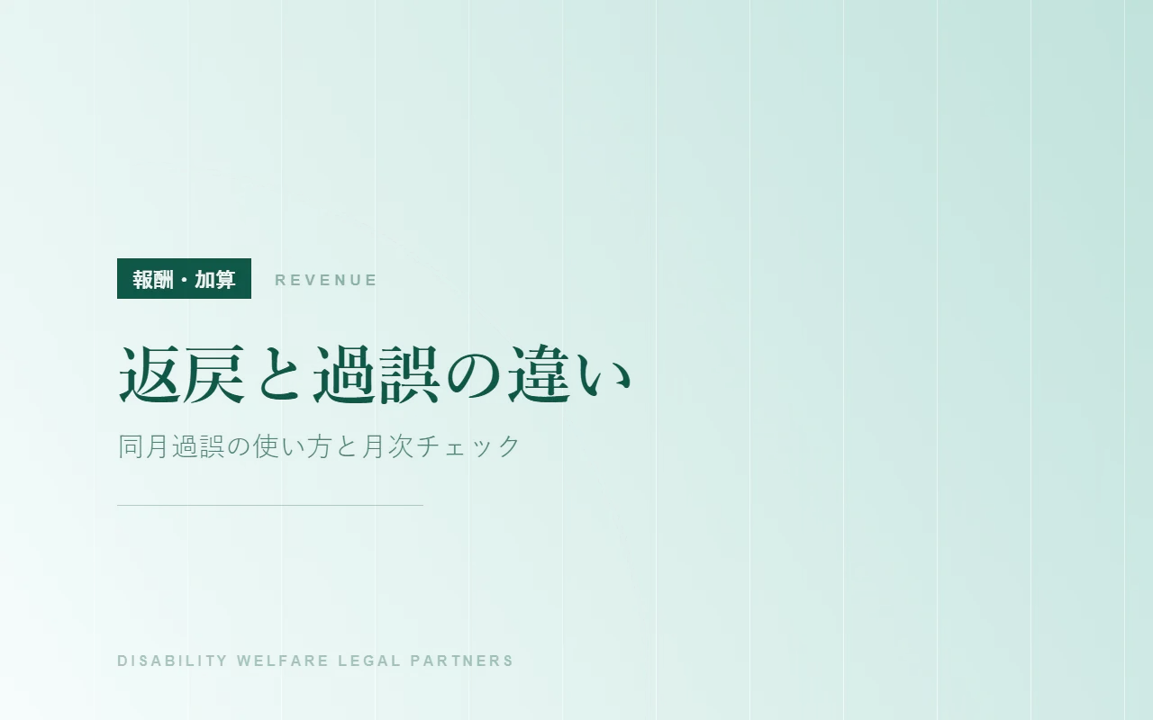 返戻と過誤の違い|同月過誤の使い方と月次チェック