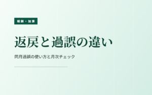 返戻と過誤の違い｜同月過誤の使い方と月次チェック