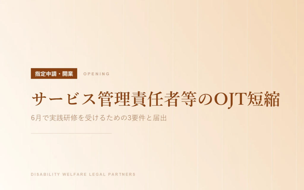 サービス管理責任者等のOJT短縮｜6月で実践研修を受けるための3要件と届出