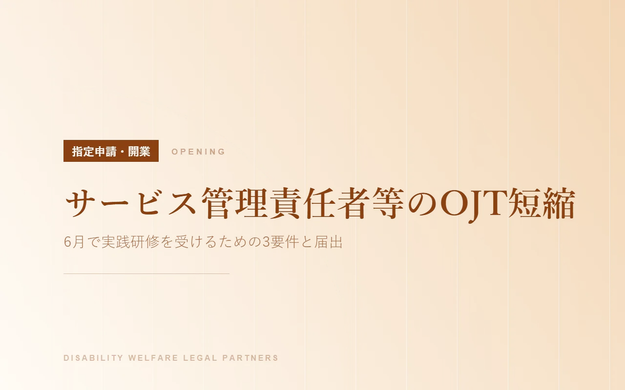 サービス管理責任者等のOJT短縮|6月で実践研修を受けるための3要件と届出