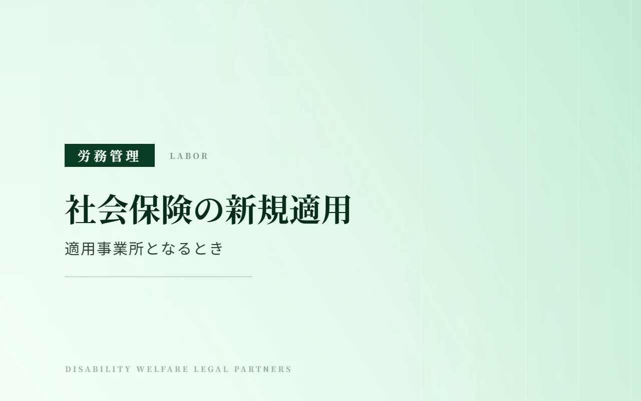 社会保険の新規適用届|提出期限・添付書類と同時に出す書類の一覧
