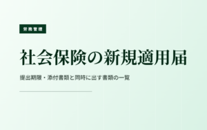 健康保険・厚生年金保険の新規適用届｜提出期限・添付書類と適用事業所の範囲