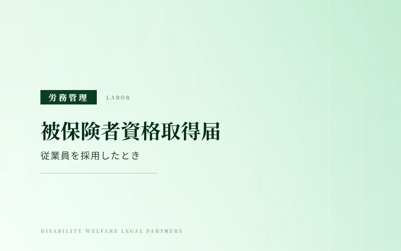 被保険者資格取得届の書き方|提出期限5日以内・添付書類とパートの加入判定