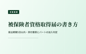 健康保険・厚生年金保険 被保険者資格取得届｜提出期限と記入の注意点