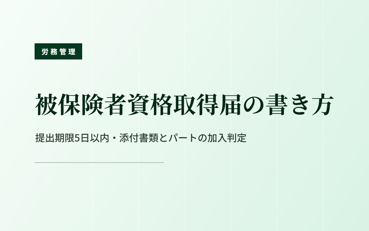 健康保険・厚生年金保険 被保険者資格取得届｜提出期限と記入の注意点