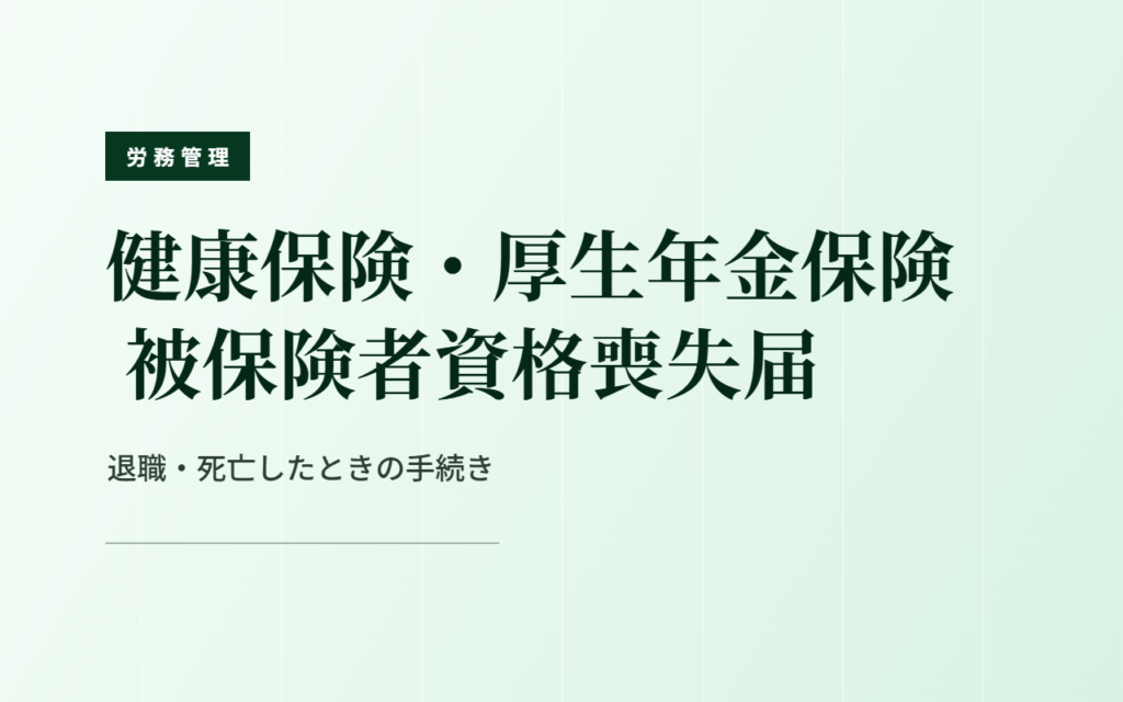 健康保険・厚生年金保険 被保険者資格喪失届｜退職・死亡したときの手続き