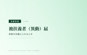 健康保険 被扶養者（異動）届｜認定要件・年間収入130万円と添付書類