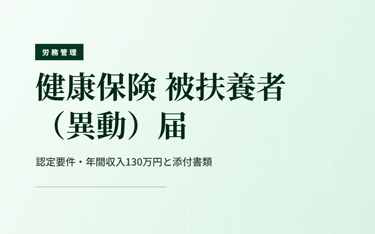 健康保険 被扶養者（異動）届｜認定要件・年間収入130万円と添付書類