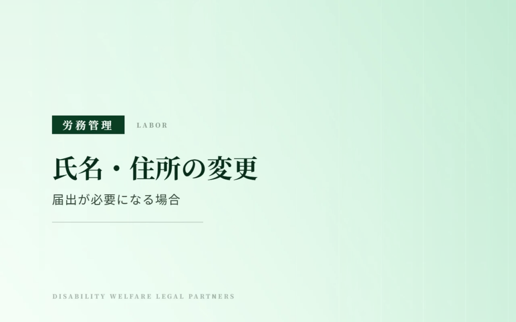 従業員の氏名・住所が変わったときの社会保険手続き｜届出が必要になる場合