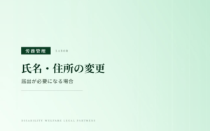従業員の氏名・住所が変わったときの社会保険手続き｜届出が必要になる場合