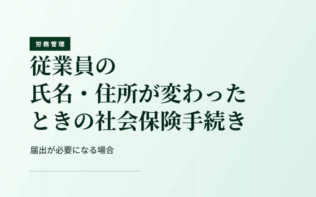 従業員の氏名・住所が変わったときの社会保険手続き｜届出が必要になる場合
