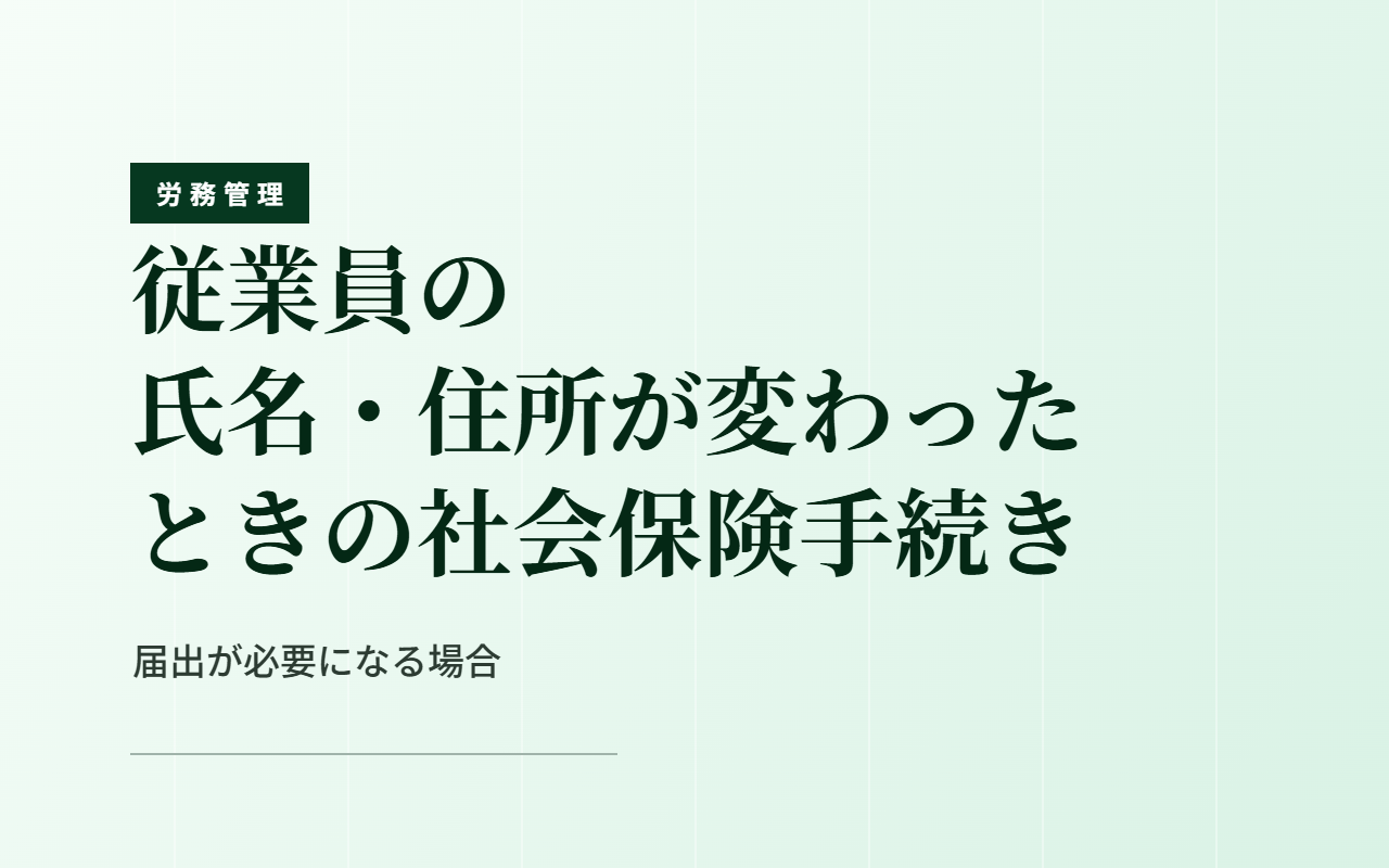従業員の氏名・住所が変わったときの社会保険手続き｜届出が必要になる場合