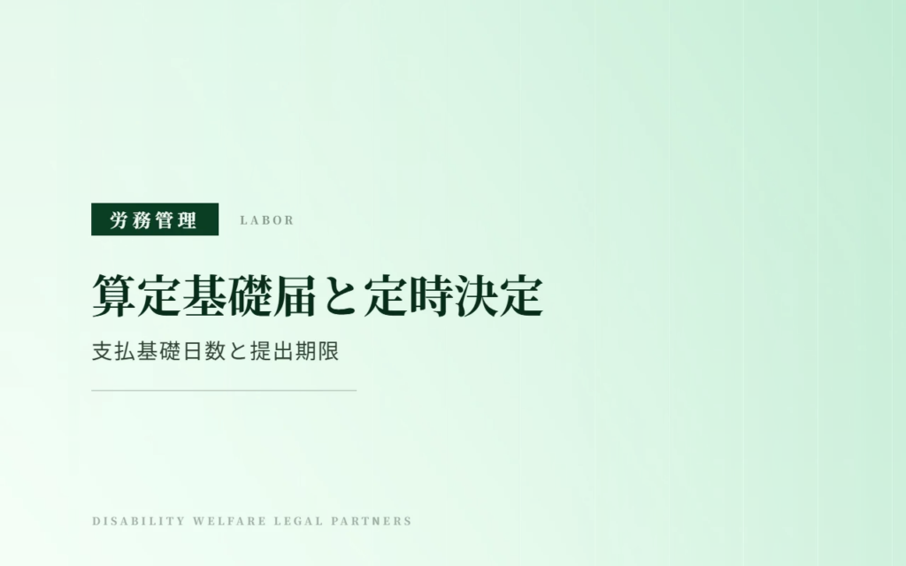 算定基礎届（定時決定）の実務｜支払基礎日数の考え方と提出期限
