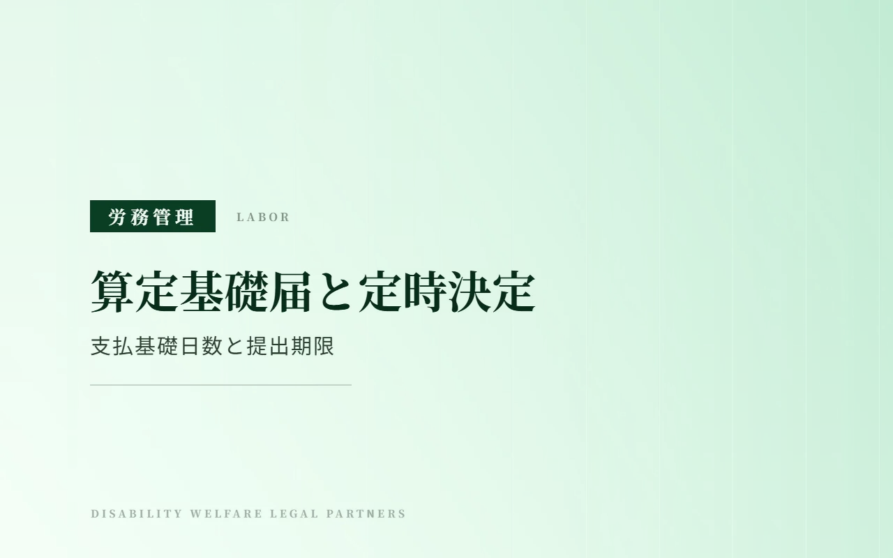 算定基礎届(定時決定)の実務|支払基礎日数の考え方と提出期限