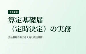 算定基礎届（定時決定）の実務｜支払基礎日数の考え方と提出期限