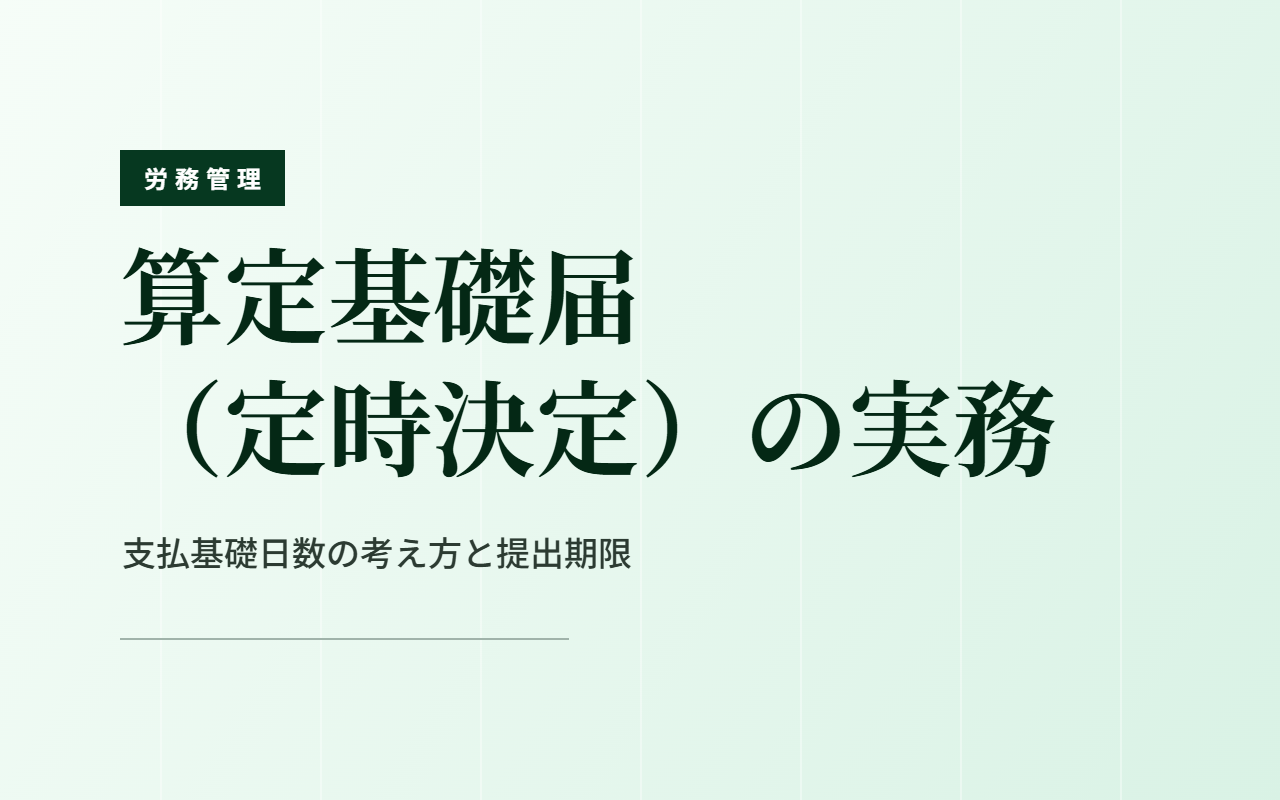算定基礎届（定時決定）の実務｜支払基礎日数の考え方と提出期限