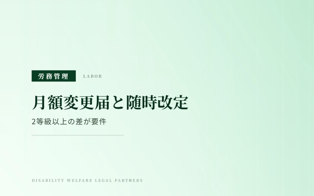 月額変更届（随時改定）の3要件｜2等級以上の差と提出時期