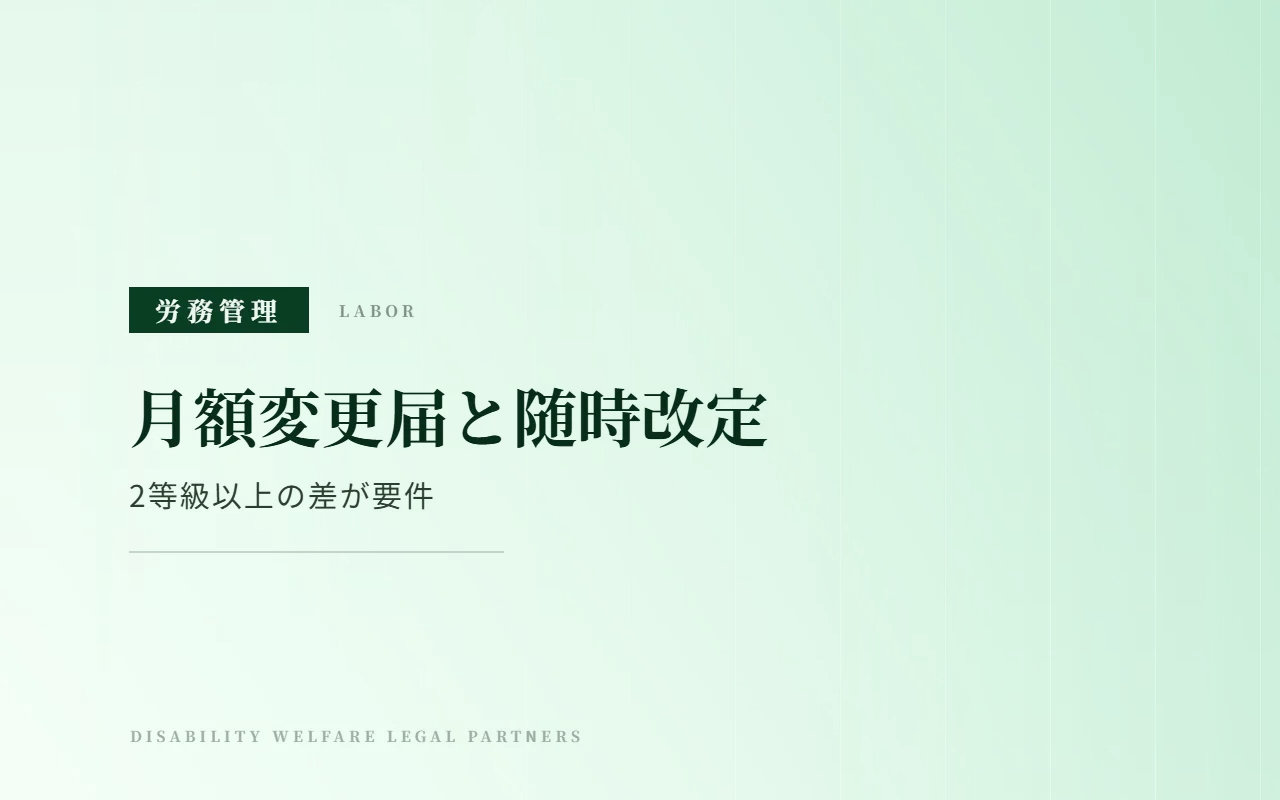 月額変更届(随時改定)の3要件|2等級以上の差と提出時期