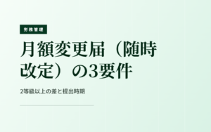 月額変更届（随時改定）の3要件｜2等級以上の差と提出時期