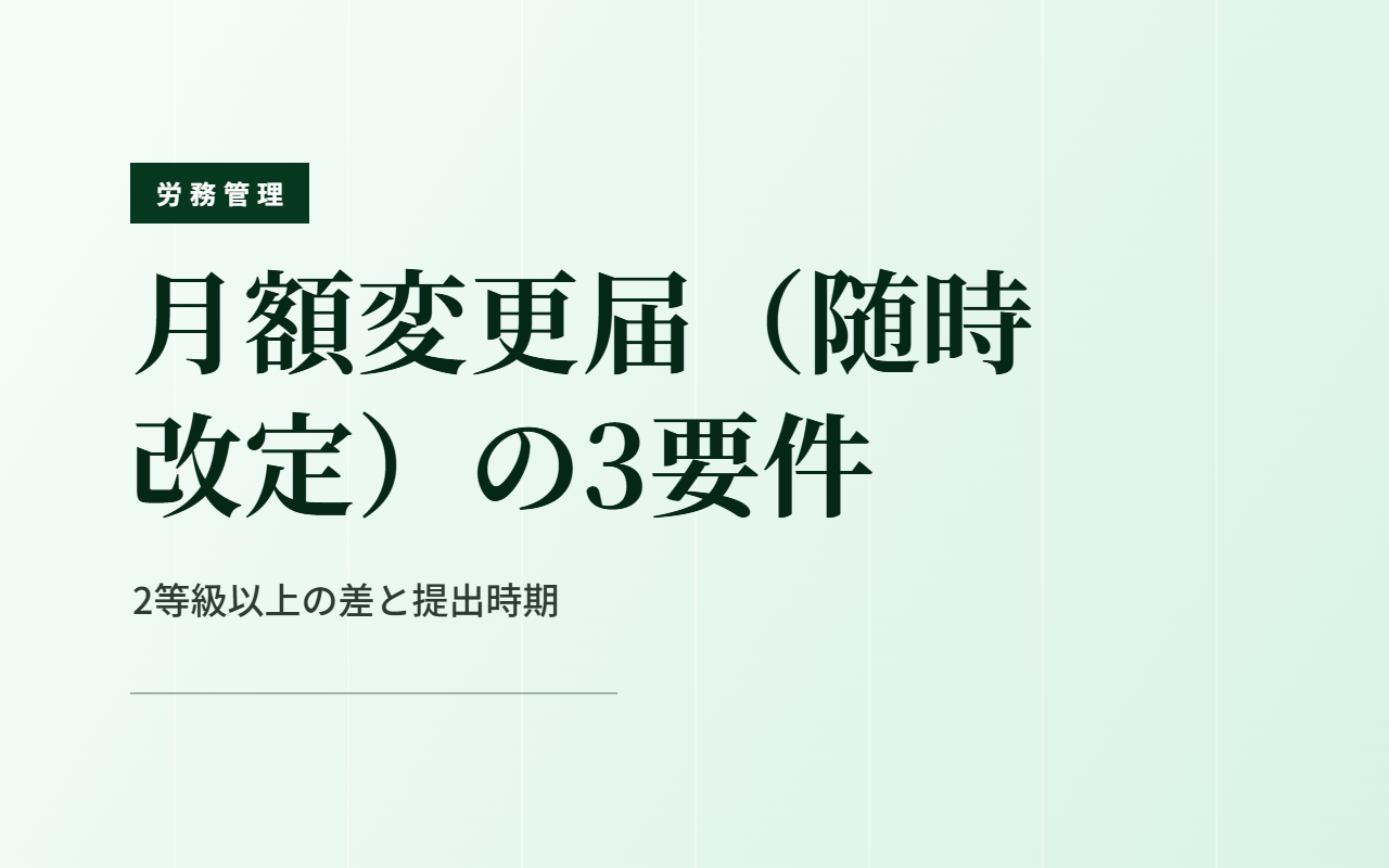 月額変更届（随時改定）の3要件｜2等級以上の差と提出時期