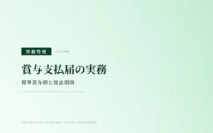 賞与支払届の提出期限と標準賞与額の上限｜賞与不支給報告書も解説