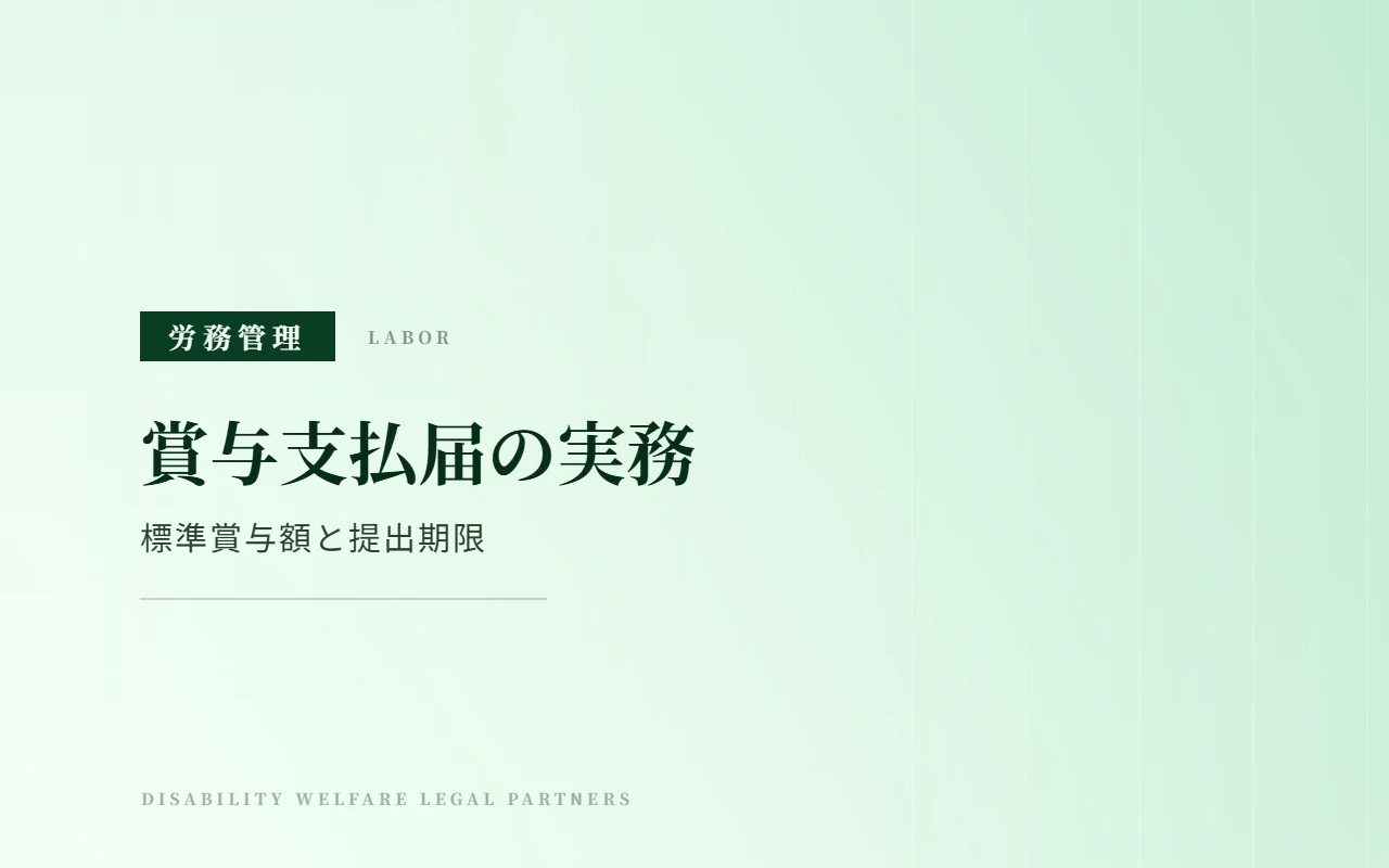 賞与支払届の提出期限と標準賞与額の上限|賞与不支給報告書も解説
