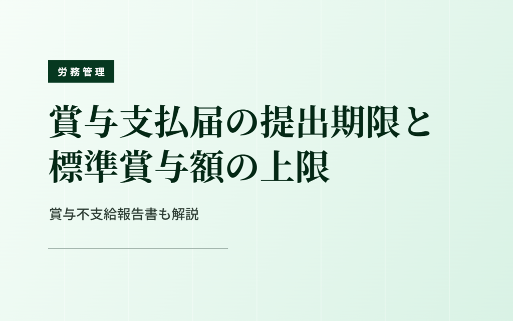 賞与支払届の提出期限と標準賞与額の上限｜賞与不支給報告書も解説