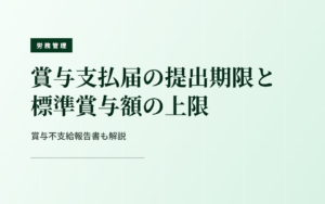 賞与支払届の提出期限と標準賞与額の上限｜賞与不支給報告書も解説
