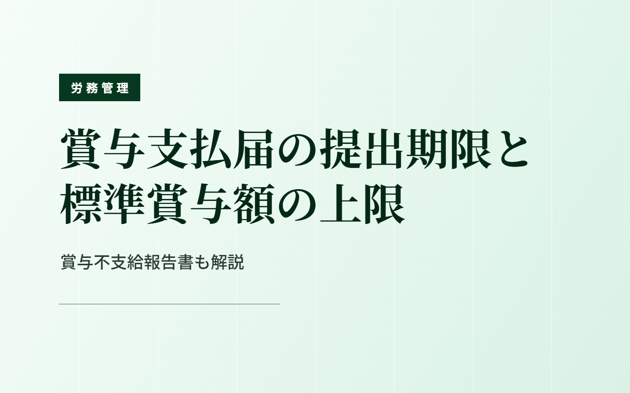賞与支払届の提出期限と標準賞与額の上限｜賞与不支給報告書も解説