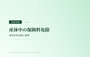 産前産後休業の社会保険料免除｜取得者申出書の提出時期と対象期間