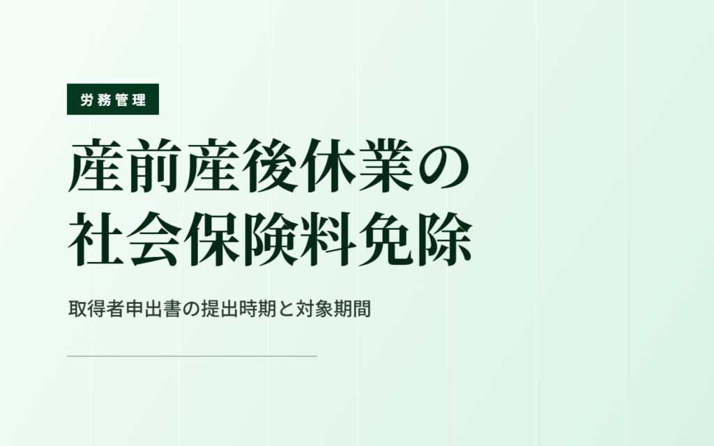 産前産後休業の社会保険料免除｜取得者申出書の提出時期と対象期間
