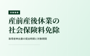 産前産後休業の社会保険料免除｜取得者申出書の提出時期と対象期間