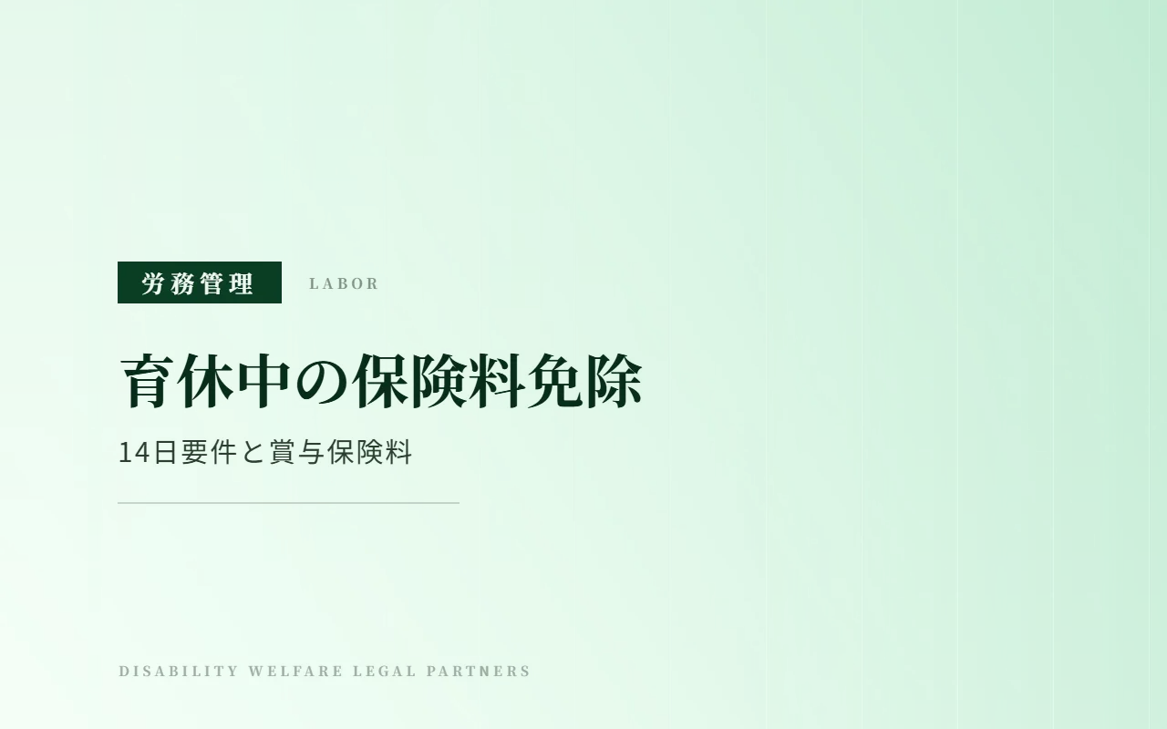 育児休業等の社会保険料免除|月内14日要件と賞与保険料の取扱い