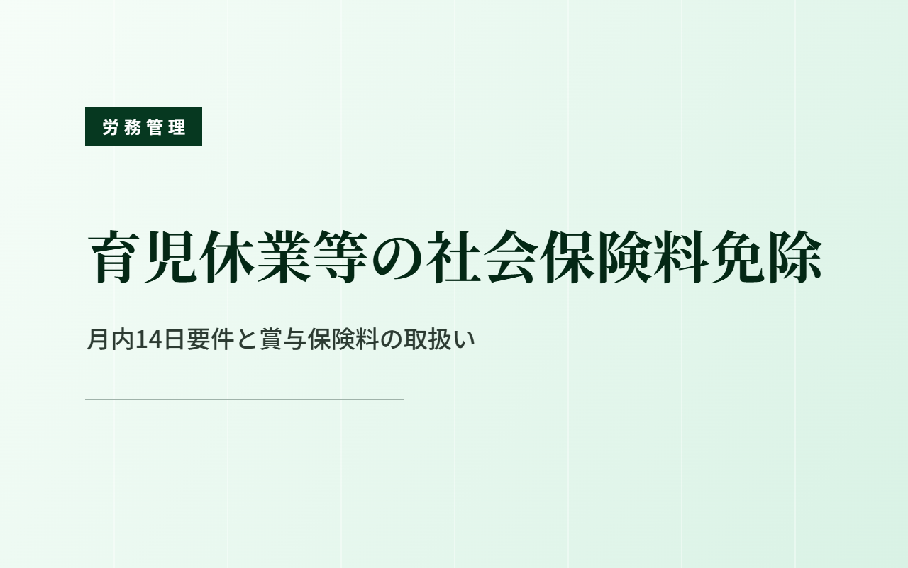 育児休業等の社会保険料免除｜月内14日要件と賞与保険料の取扱い