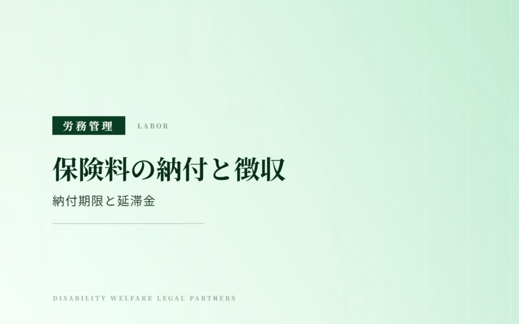社会保険料の納付と退職者の保険料徴収｜納付期限・延滞金・猶予制度