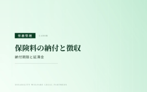 社会保険料の納付と退職者の保険料徴収｜納付期限・延滞金・猶予制度