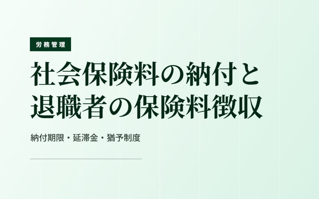 社会保険料の納付と退職者の保険料徴収｜納付期限・延滞金・猶予制度