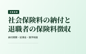 社会保険料の納付と退職者の保険料徴収｜納付期限・延滞金・猶予制度