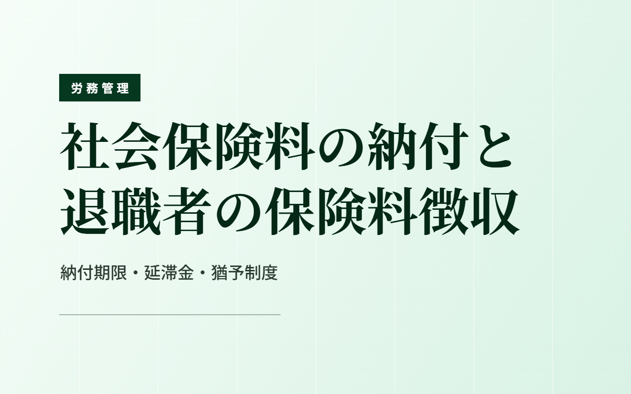 社会保険料の納付と退職者の保険料徴収｜納付期限・延滞金・猶予制度