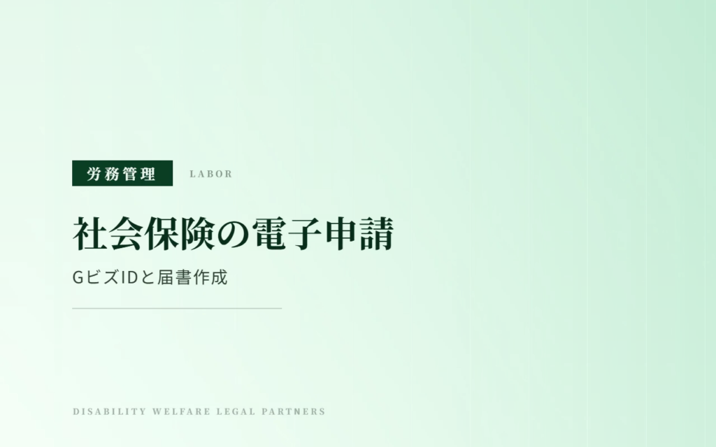 社会保険手続きの電子申請｜GビズID・届書作成プログラムとオンライン事業所年金情報サービス