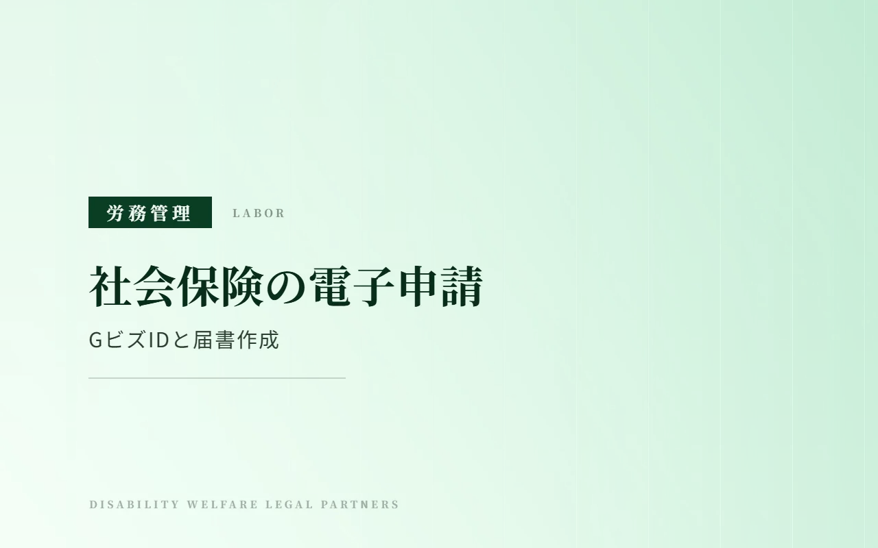 社会保険手続きの電子申請｜GビズID・届書作成プログラムとオンライン事業所年金情報サービス