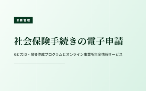 社会保険手続きの電子申請｜GビズID・届書作成プログラムとオンライン事業所年金情報サービス